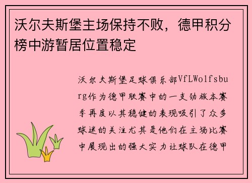 沃尔夫斯堡主场保持不败，德甲积分榜中游暂居位置稳定