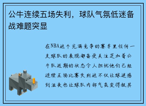 公牛连续五场失利，球队气氛低迷备战难题突显