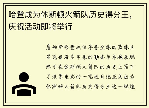 哈登成为休斯顿火箭队历史得分王，庆祝活动即将举行