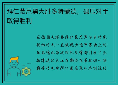 拜仁慕尼黑大胜多特蒙德，碾压对手取得胜利