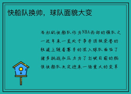 快船队换帅，球队面貌大变