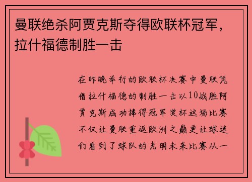 曼联绝杀阿贾克斯夺得欧联杯冠军，拉什福德制胜一击