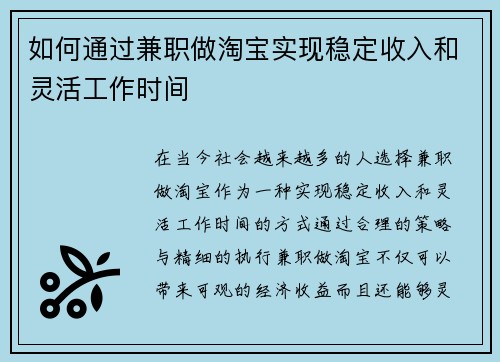 如何通过兼职做淘宝实现稳定收入和灵活工作时间