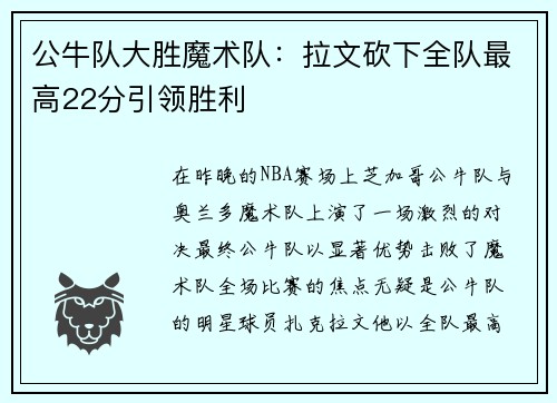 公牛队大胜魔术队：拉文砍下全队最高22分引领胜利