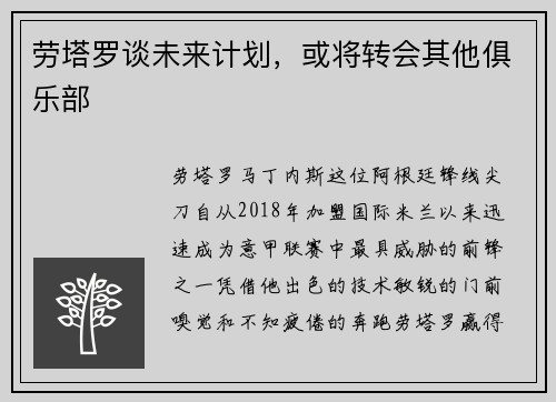 劳塔罗谈未来计划，或将转会其他俱乐部