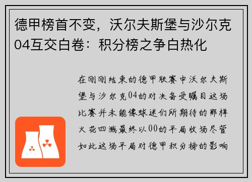 德甲榜首不变，沃尔夫斯堡与沙尔克04互交白卷：积分榜之争白热化