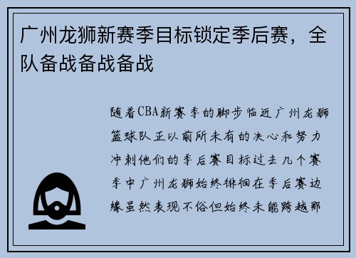 广州龙狮新赛季目标锁定季后赛，全队备战备战备战