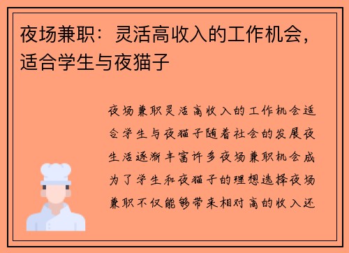 夜场兼职：灵活高收入的工作机会，适合学生与夜猫子