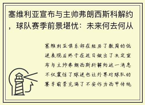 塞维利亚宣布与主帅弗朗西斯科解约，球队赛季前景堪忧：未来何去何从？