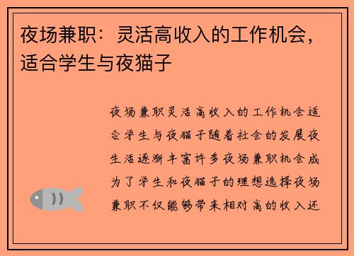 夜场兼职：灵活高收入的工作机会，适合学生与夜猫子