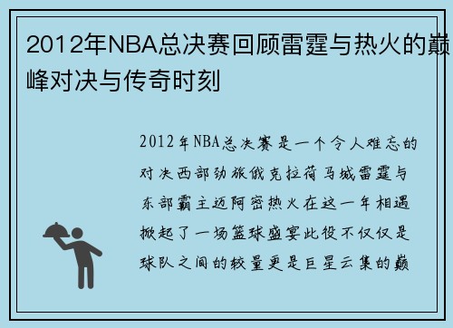 2012年NBA总决赛回顾雷霆与热火的巅峰对决与传奇时刻