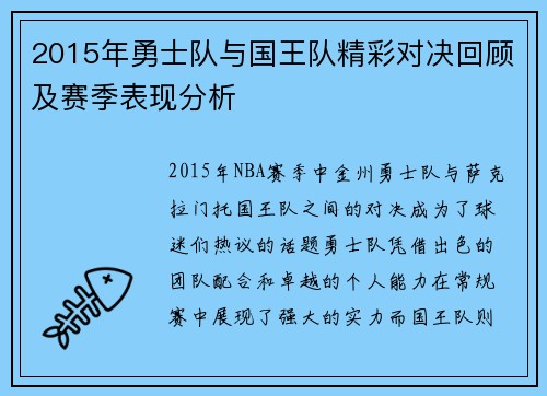 2015年勇士队与国王队精彩对决回顾及赛季表现分析