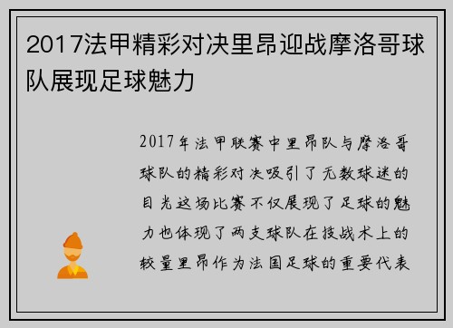 2017法甲精彩对决里昂迎战摩洛哥球队展现足球魅力