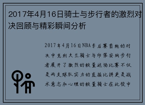 2017年4月16日骑士与步行者的激烈对决回顾与精彩瞬间分析