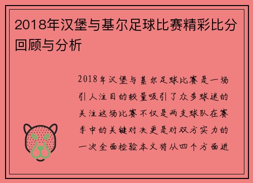2018年汉堡与基尔足球比赛精彩比分回顾与分析