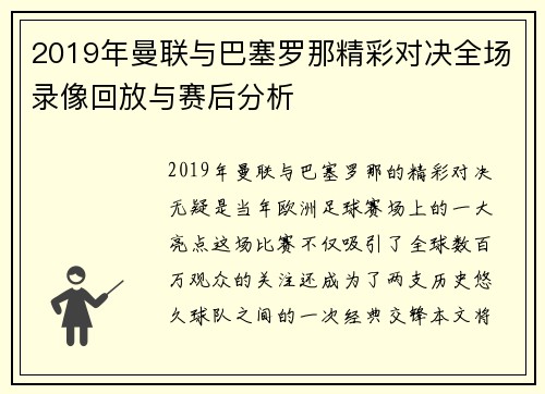 2019年曼联与巴塞罗那精彩对决全场录像回放与赛后分析