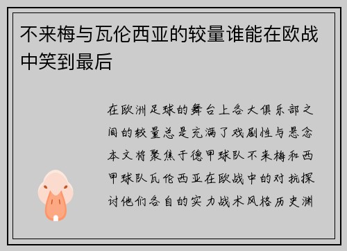 不来梅与瓦伦西亚的较量谁能在欧战中笑到最后