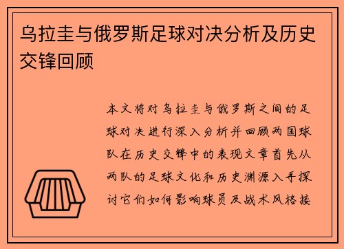 乌拉圭与俄罗斯足球对决分析及历史交锋回顾