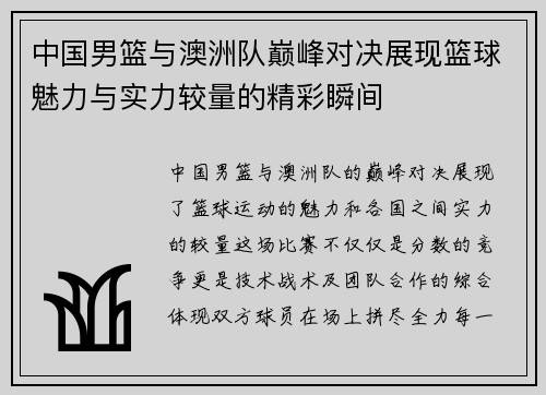 中国男篮与澳洲队巅峰对决展现篮球魅力与实力较量的精彩瞬间
