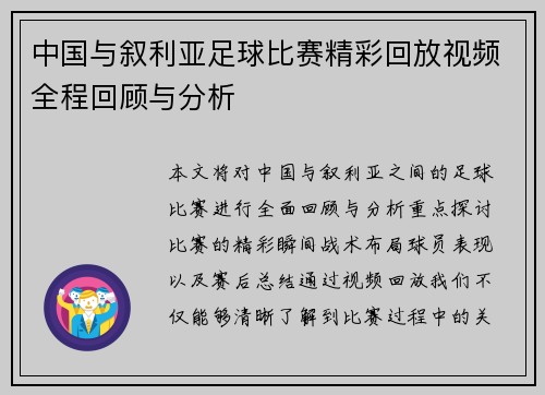 中国与叙利亚足球比赛精彩回放视频全程回顾与分析