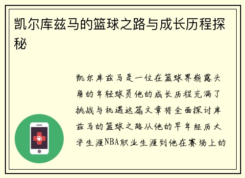 凯尔库兹马的篮球之路与成长历程探秘