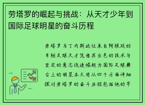 劳塔罗的崛起与挑战：从天才少年到国际足球明星的奋斗历程