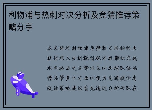 利物浦与热刺对决分析及竞猜推荐策略分享