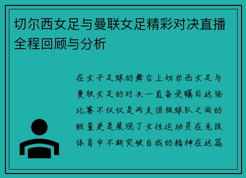 切尔西女足与曼联女足精彩对决直播全程回顾与分析
