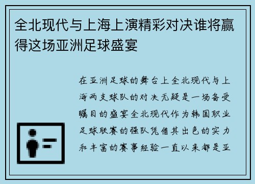 全北现代与上海上演精彩对决谁将赢得这场亚洲足球盛宴