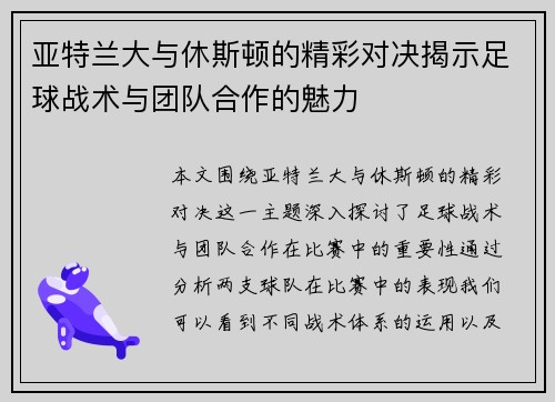亚特兰大与休斯顿的精彩对决揭示足球战术与团队合作的魅力