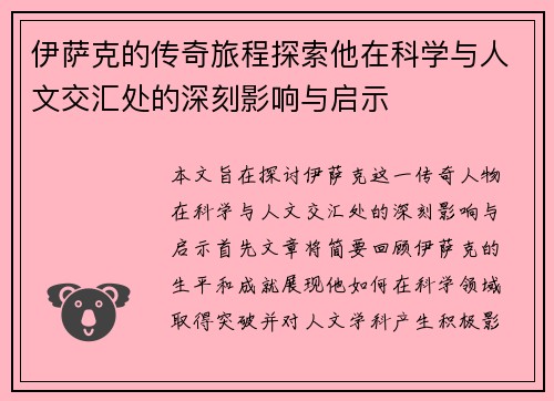 伊萨克的传奇旅程探索他在科学与人文交汇处的深刻影响与启示
