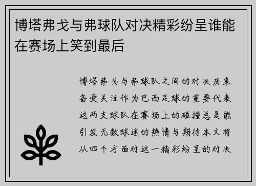 博塔弗戈与弗球队对决精彩纷呈谁能在赛场上笑到最后