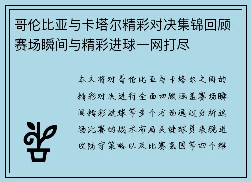 哥伦比亚与卡塔尔精彩对决集锦回顾赛场瞬间与精彩进球一网打尽