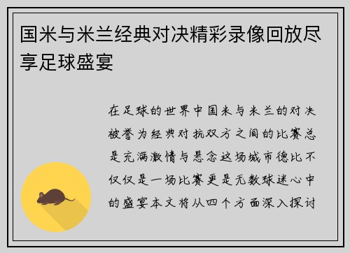 国米与米兰经典对决精彩录像回放尽享足球盛宴