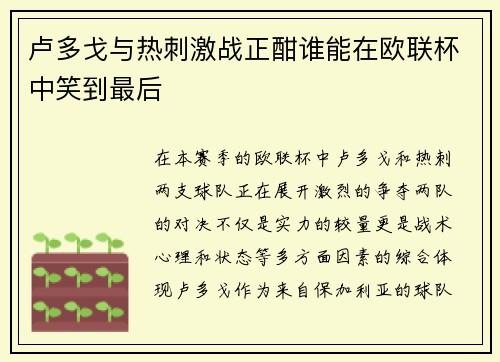 卢多戈与热刺激战正酣谁能在欧联杯中笑到最后