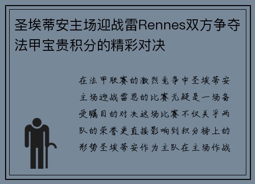 圣埃蒂安主场迎战雷Rennes双方争夺法甲宝贵积分的精彩对决
