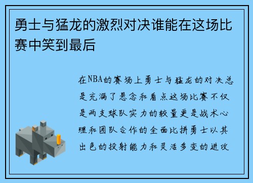 勇士与猛龙的激烈对决谁能在这场比赛中笑到最后