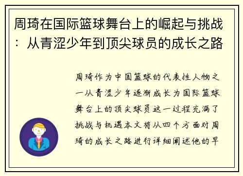 周琦在国际篮球舞台上的崛起与挑战：从青涩少年到顶尖球员的成长之路