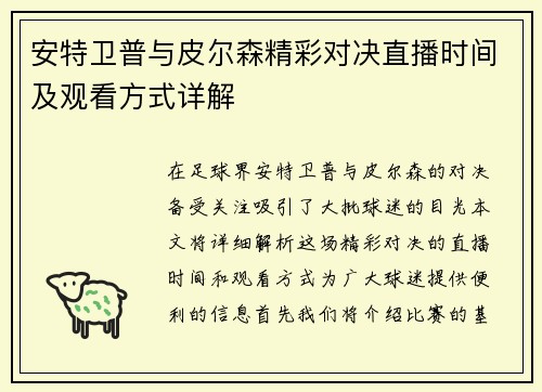 安特卫普与皮尔森精彩对决直播时间及观看方式详解