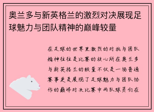 奥兰多与新英格兰的激烈对决展现足球魅力与团队精神的巅峰较量