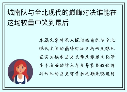 城南队与全北现代的巅峰对决谁能在这场较量中笑到最后