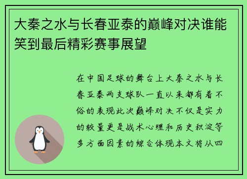 大秦之水与长春亚泰的巅峰对决谁能笑到最后精彩赛事展望
