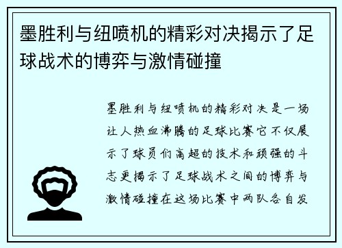 墨胜利与纽喷机的精彩对决揭示了足球战术的博弈与激情碰撞