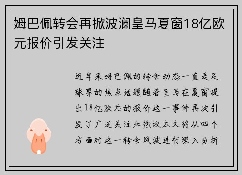 姆巴佩转会再掀波澜皇马夏窗18亿欧元报价引发关注