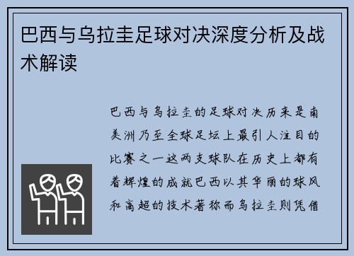 巴西与乌拉圭足球对决深度分析及战术解读