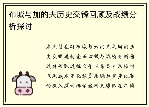 布城与加的夫历史交锋回顾及战绩分析探讨
