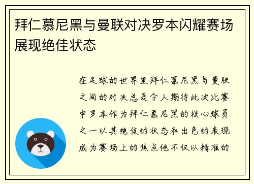 拜仁慕尼黑与曼联对决罗本闪耀赛场展现绝佳状态