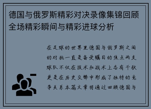 德国与俄罗斯精彩对决录像集锦回顾全场精彩瞬间与精彩进球分析
