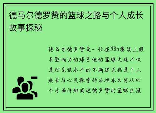 德马尔德罗赞的篮球之路与个人成长故事探秘