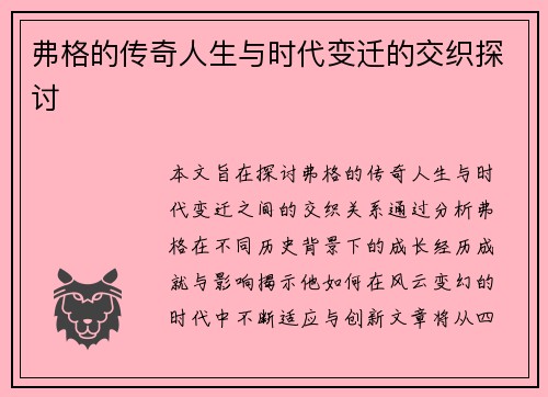 弗格的传奇人生与时代变迁的交织探讨